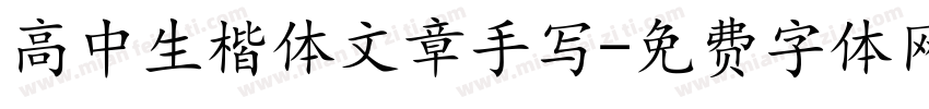 高中生楷体文章手写字体转换