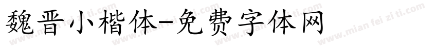 魏晋小楷体字体转换