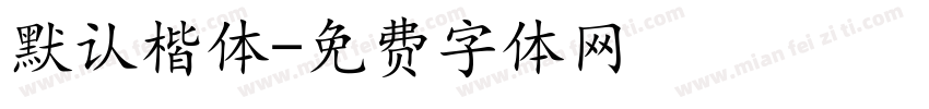 默认楷体字体转换