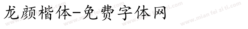 龙颜楷体字体转换