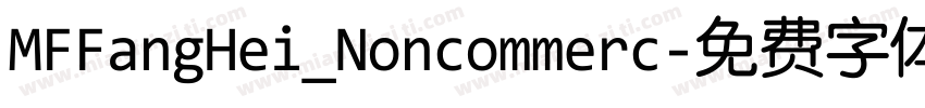 MFFangHei_Noncommerc字体转换