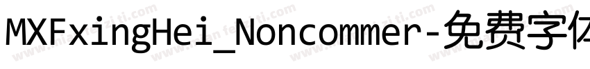 MXFxingHei_Noncommer字体转换