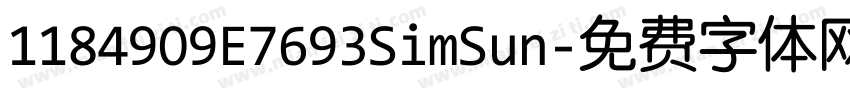 1184909E7693SimSun字体转换