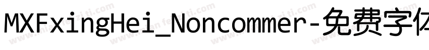 MXFxingHei_Noncommer字体转换