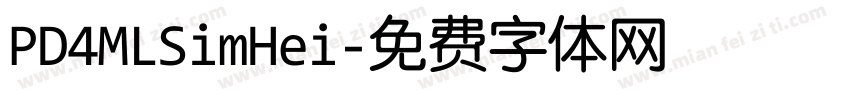 PD4MLSimHei字体转换