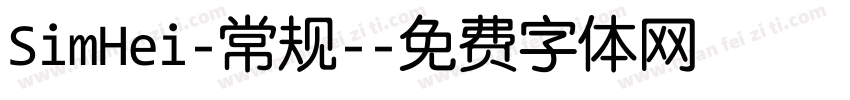 SimHei-常规-字体转换