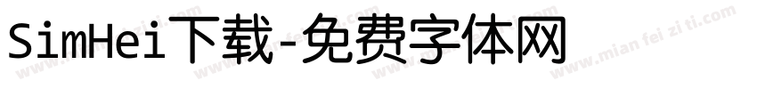 SimHei下载字体转换