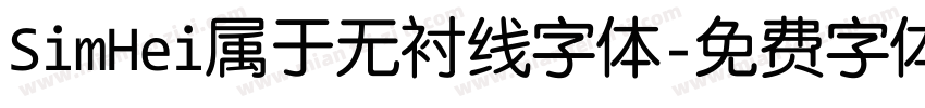 SimHei属于无衬线字体字体转换