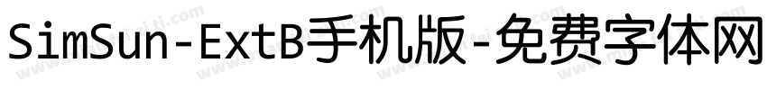 SimSun-ExtB手机版字体转换