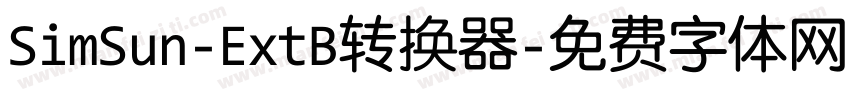 SimSun-ExtB转换器字体转换