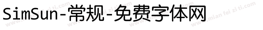 SimSun-常规字体转换