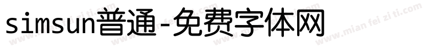 simsun普通字体转换