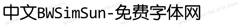中文BWSimSun字体转换