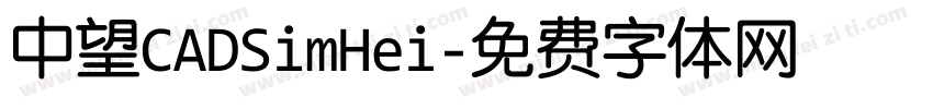 中望CADSimHei字体转换