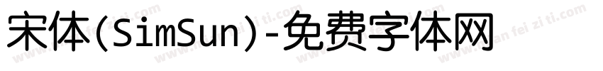 宋体(SimSun)字体转换