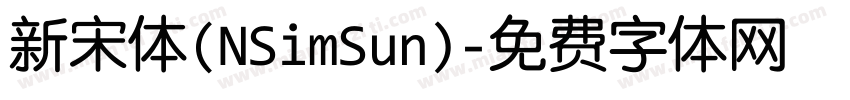 新宋体(NSimSun)字体转换