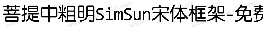 菩提中粗明SimSun宋体框架字体转换