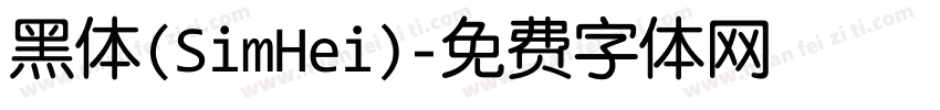 黑体(SimHei)字体转换