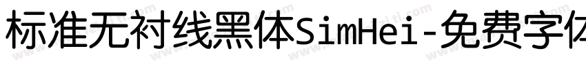 标准无衬线黑体SimHei字体转换