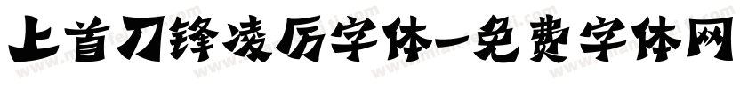上首刀锋凌厉字体字体转换