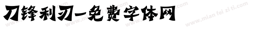 刀锋利刃字体转换