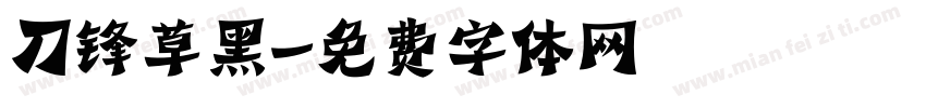 刀锋草黑字体转换