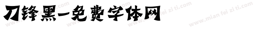 刀锋黑字体转换