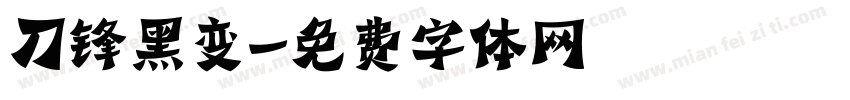 刀锋黑变字体转换