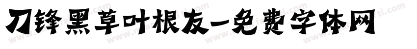刀锋黑草叶根友字体转换