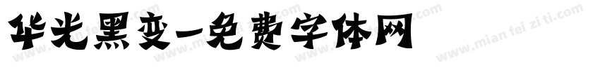 华光黑变字体转换