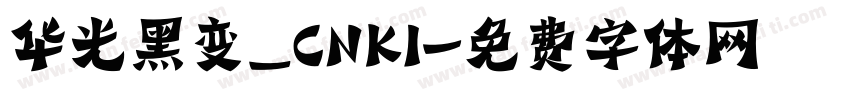 华光黑变_CNKI字体转换