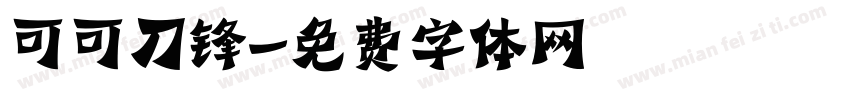 可可刀锋字体转换