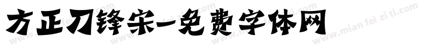方正刀锋宋字体转换