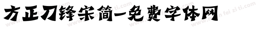 方正刀锋宋简字体转换