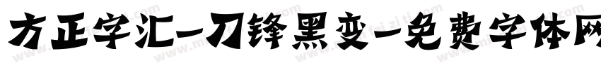 方正字汇-刀锋黑变字体转换