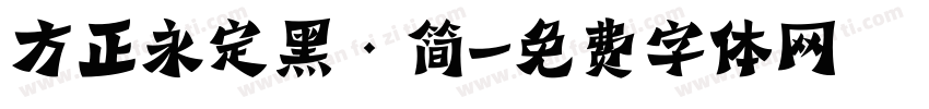 方正永定黑·简字体转换
