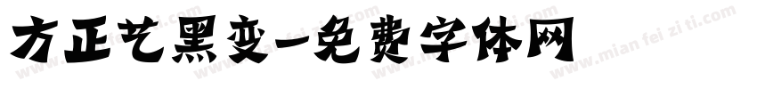 方正艺黑变字体转换