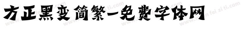方正黑变简繁字体转换