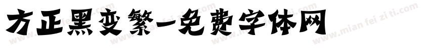 方正黑变繁字体转换