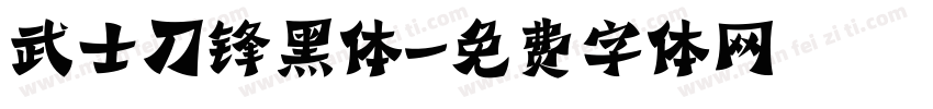 武士刀锋黑体字体转换