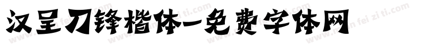 汉呈刀锋楷体字体转换