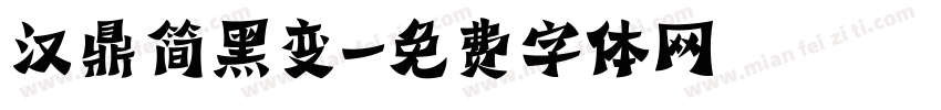 汉鼎简黑变字体转换