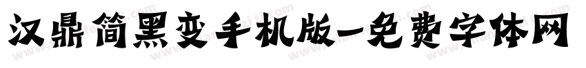 汉鼎简黑变手机版字体转换