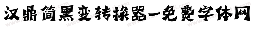 汉鼎简黑变转换器字体转换