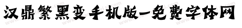 汉鼎繁黑变手机版字体转换