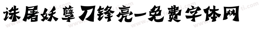 诛屠妖孽刀锋亮字体转换