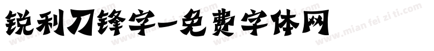 锐利刀锋字字体转换
