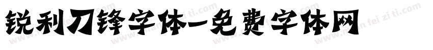 锐利刀锋字体字体转换