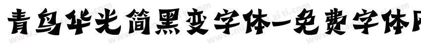 青鸟华光简黑变字体字体转换