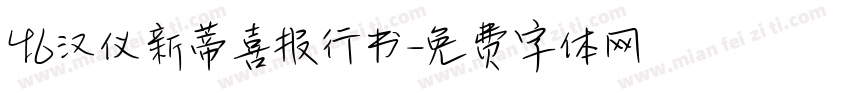 46汉仪新蒂喜报行书字体转换